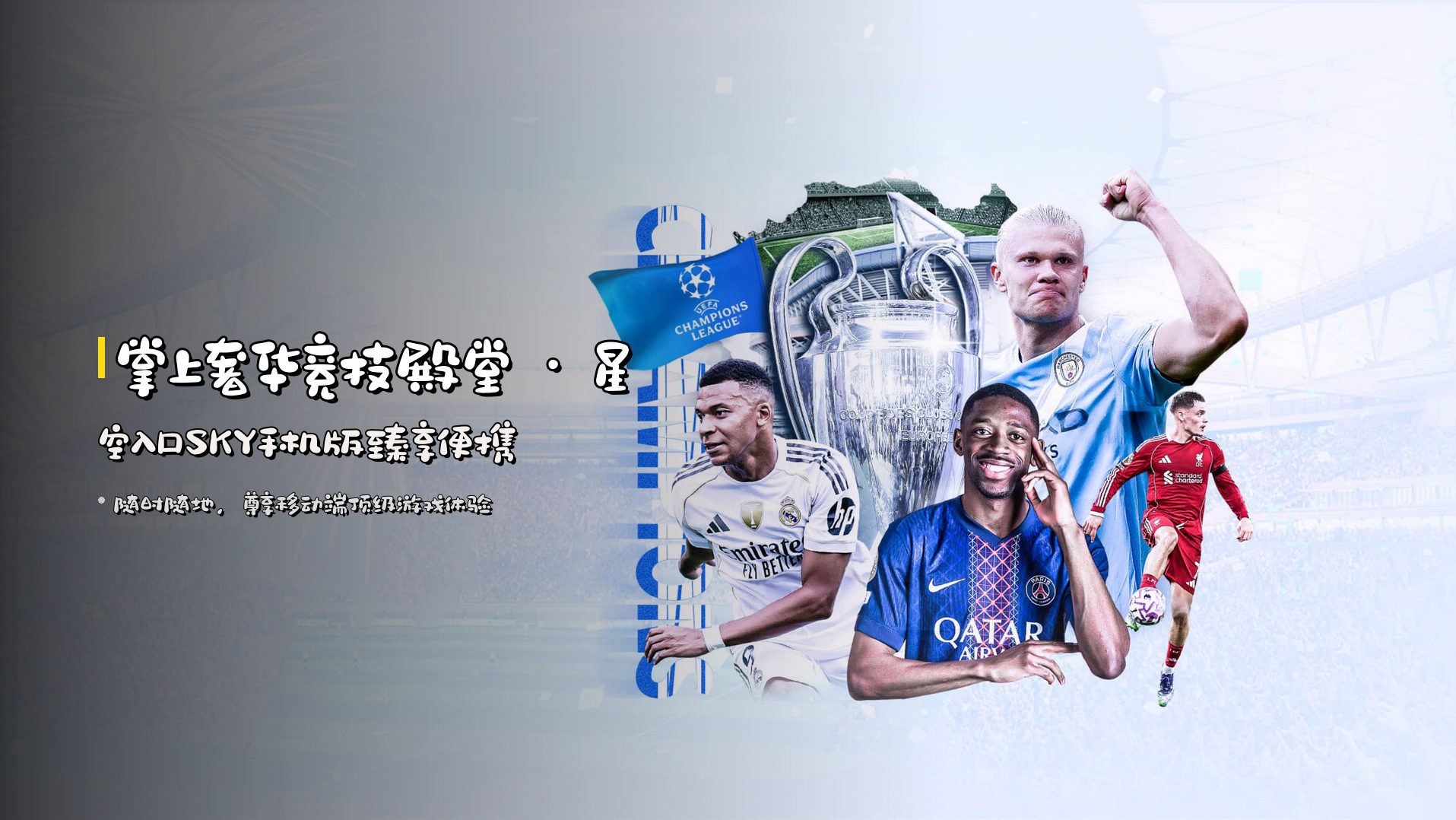 <strong>掌上奢华竞技殿堂</strong> · 星空入口SKY手机版臻享便携